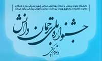 فراخوان ارسال آثار به جشنواره ملی ترجمان دانش در علوم پزشکی